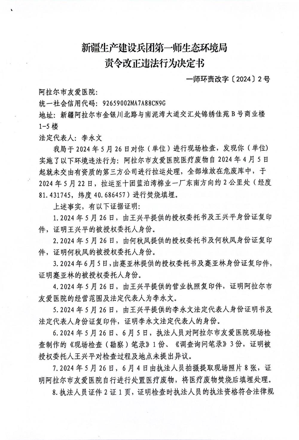 关于阿拉尔市友爱医院《责令改正违法行为决定书》的公示