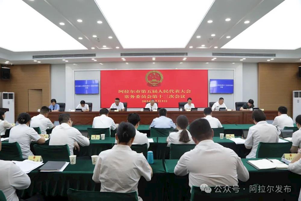 阿拉尔市五届人大常委会第十三次会议召开