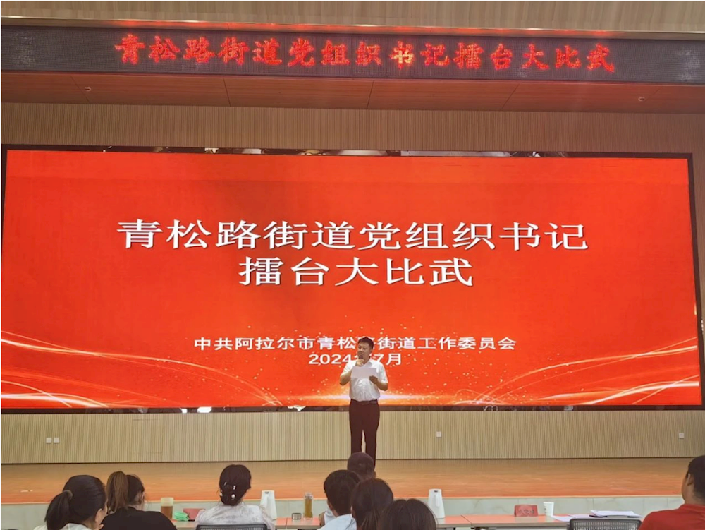 青松路街道开展基层党组织书记抓党建“擂台大比武”活动