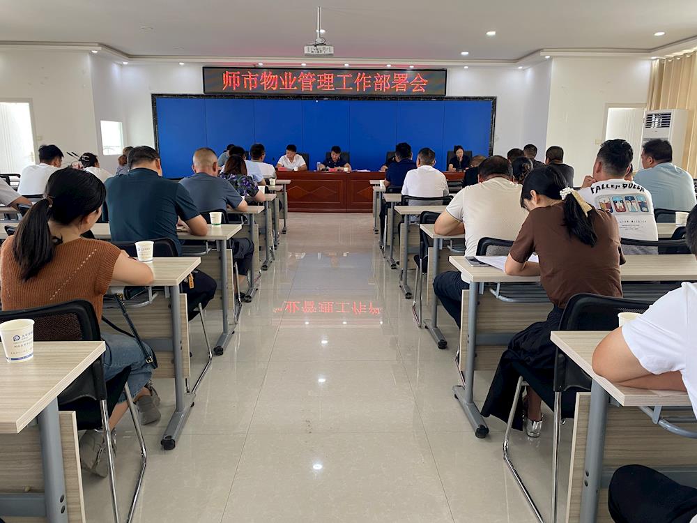 师市城市管理局召开物业管理工作部署会