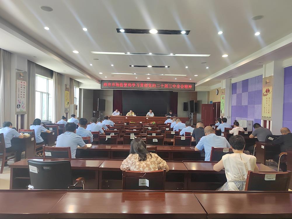 师市市场监管局召开局务会议传达学习党的二十届三中全会精神