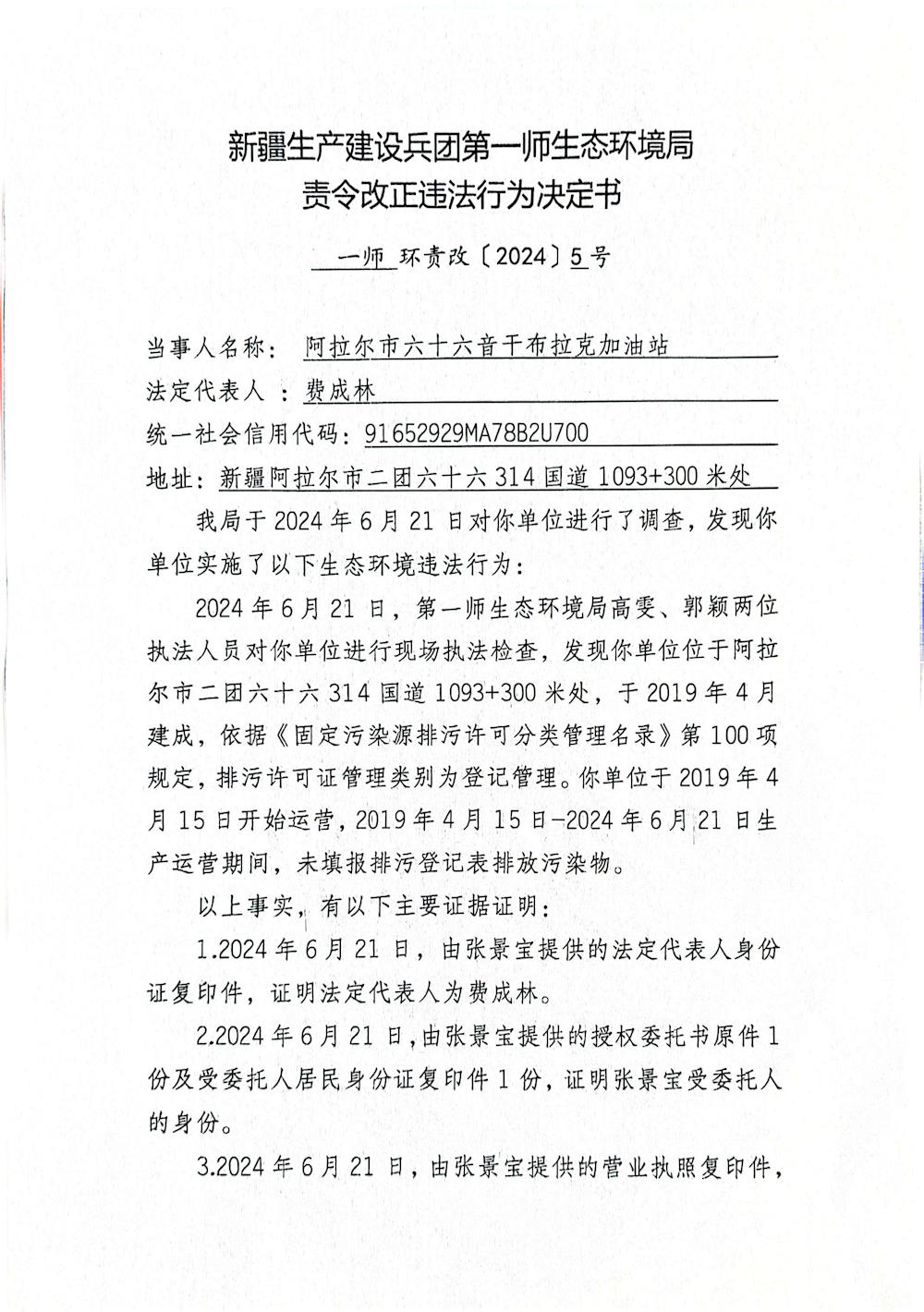 关于阿拉尔市六十六音干布拉克加油站《责令改正违法行为决定书》的公示