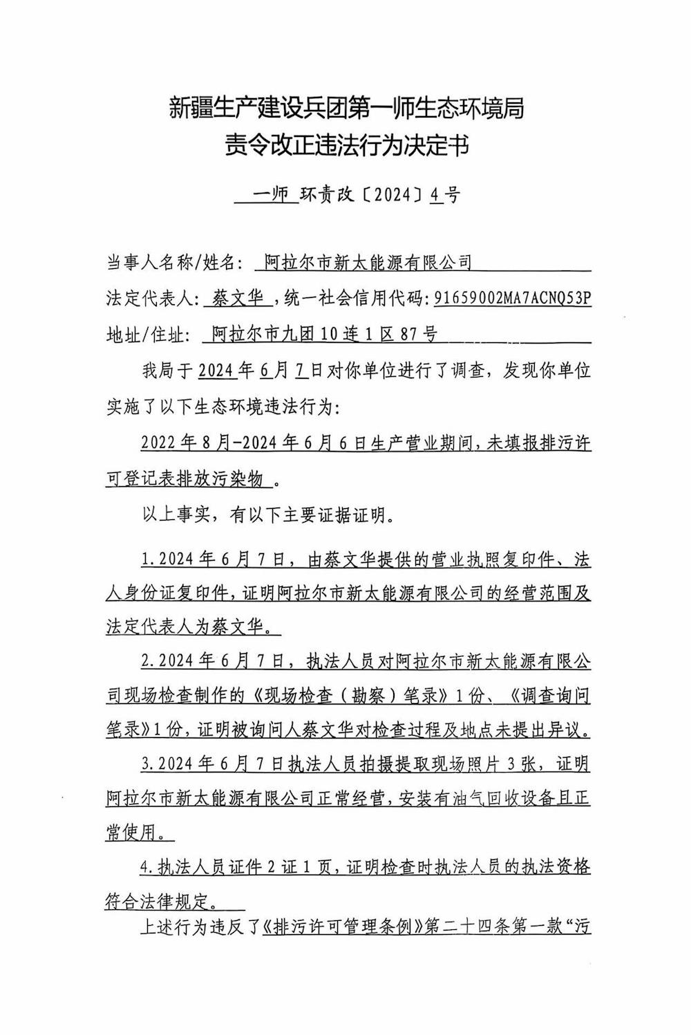 关于阿拉尔新太能源有限公司《责令改正违法行为决定书》的公示