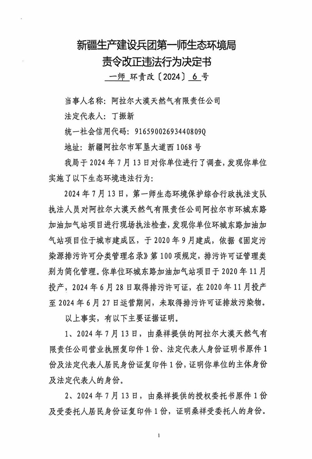 关于阿拉尔大漠天然气有限责任公司《责令改正违法行为决定书》的公示
