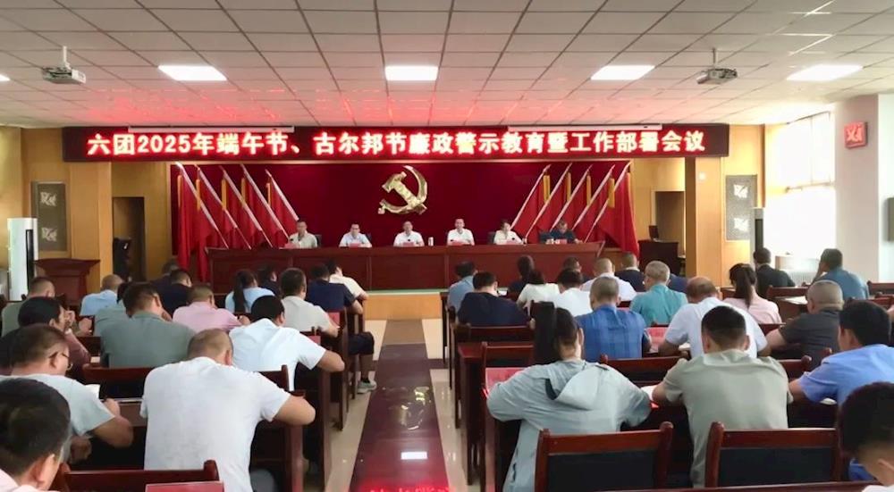 六团召开“端午节、古尔邦节”节前廉政警示教育暨工作部署会议