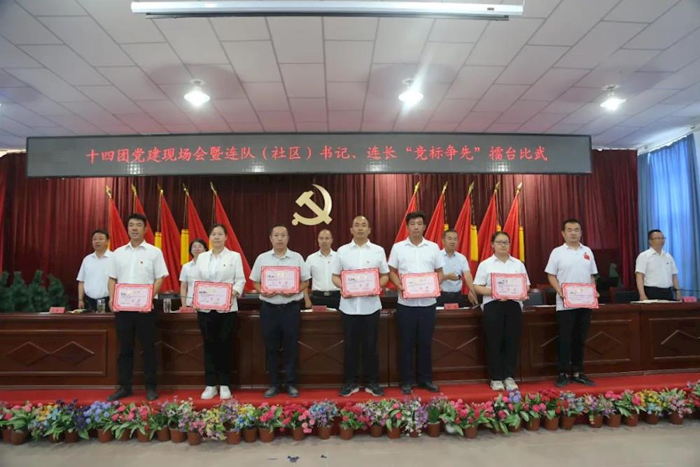 十四团开展党建现场会暨连队（社区）书记、连长“竞标争先”擂台比武活动