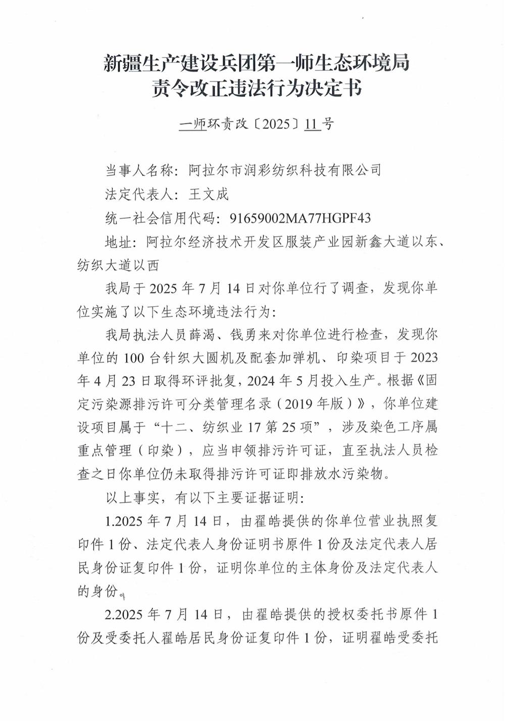 关于阿拉尔市润彩纺织科技有限公司《责令改正违法行为决定书》的公示