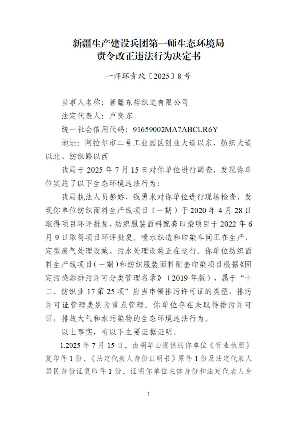 关于新疆东裕织造有限公司《责令改正违法行为决定书》的公示
